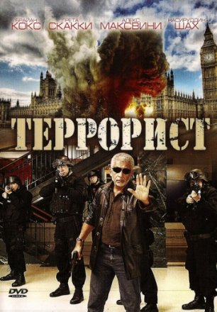 Постер к фильму Террорист