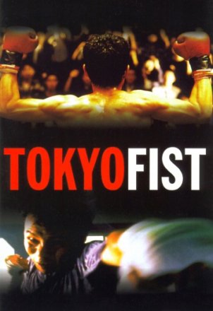 Постер к фильму Токийский кулак