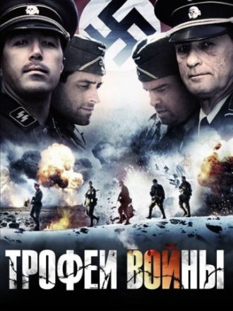 Постер к фильму Трофеи войны