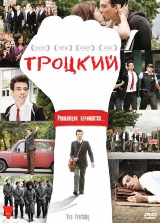 Постер к фильму Троцкий