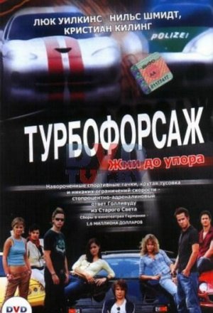 Постер к фильму Турбофорсаж