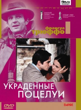 Постер к фильму Украденные поцелуи