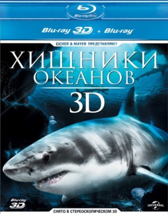 Постер к фильму Хищники океанов 3D