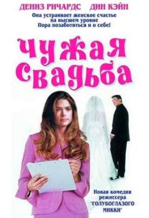 Постер к фильму Чужая свадьба