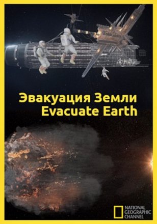 Постер к фильму Эвакуация с Земли