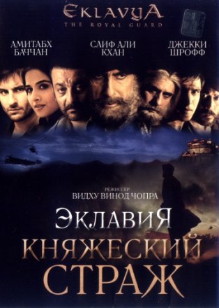 Постер к фильму Эклавия – княжеский страж