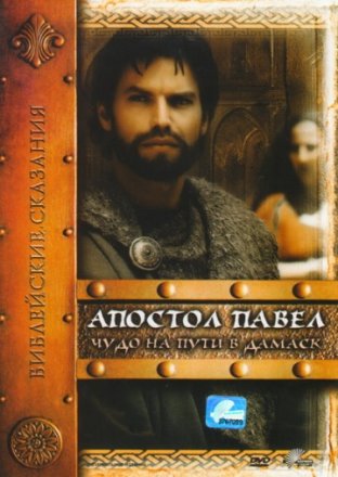 Постер к фильму Апостол Павел: Чудо на пути в Дамаск