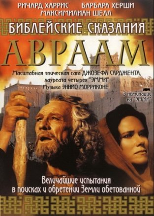 Постер к фильму Библейские сказания: Авраам: Хранитель веры
