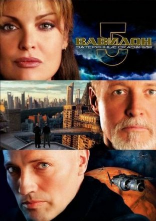 Постер к фильму Вавилон 5: Затерянные сказания – Голоса во тьме