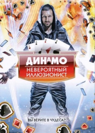 Постер к фильму Динамо: Невероятный иллюзионист