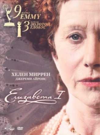 Постер к фильму Елизавета I