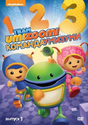 Постер к фильму Команда «Умизуми»