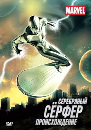 Постер к фильму Серебряный Серфер