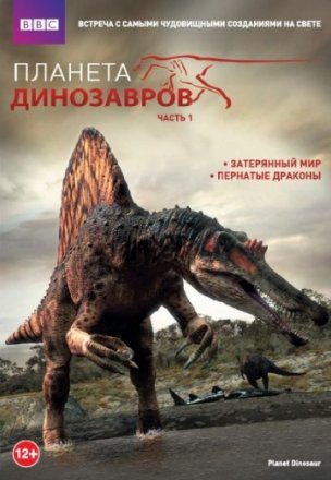 Постер к фильму Планета динозавров