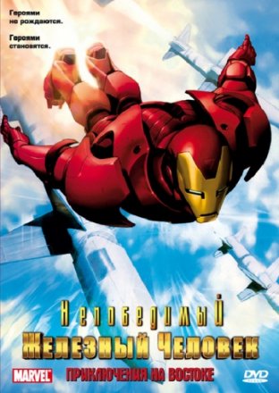 Постер к фильму Непобедимый Железный человек
