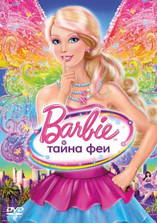 Постер к фильму Барби: Тайна феи
