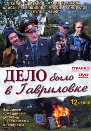 Постер к фильму Дело было в Гавриловке