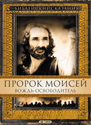 Постер к фильму Пророк Моисей: Вождь-освободитель
