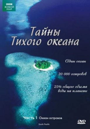Постер к фильму Тайны Тихого океана