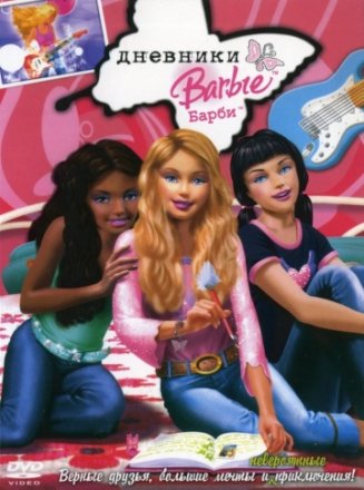 Постер к фильму Дневники Барби