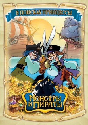 Постер к фильму Монстры и пираты