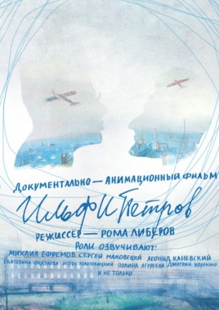 Постер к фильму ИЛЬФИПЕТРОВ