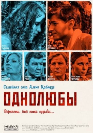 Постер к фильму Однолюбы