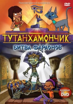 Постер к фильму Тутанхамончик