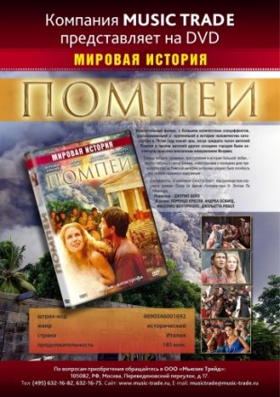 Постер к фильму Помпеи