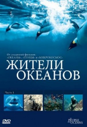 Постер к фильму Жители океанов