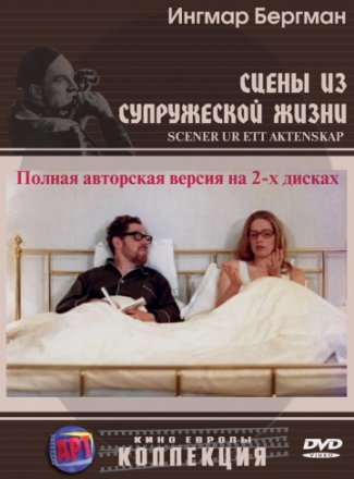 Постер к фильму Сцены из супружеской жизни