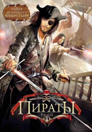 Постер к фильму Пираты