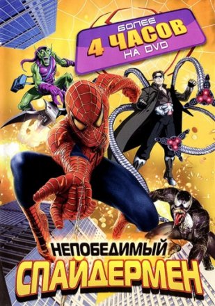 Постер к фильму Непобедимый Спайдермен