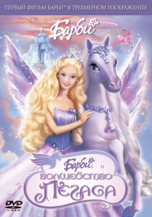 Постер к фильму Барби: Волшебство Пегаса