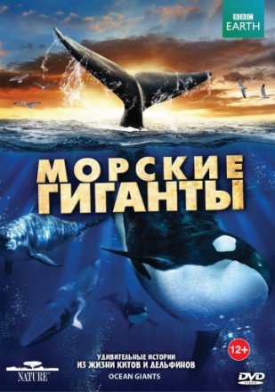 Постер к фильму BBC: Морские гиганты
