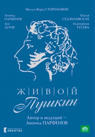 Постер к фильму Живой Пушкин