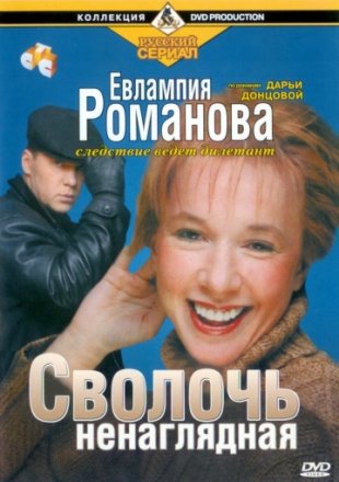 Постер к фильму Евлампия Романова. Следствие ведет дилетант