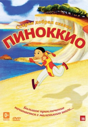 Постер к фильму Пиноккио