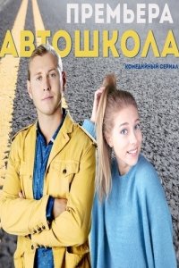 Постер к фильму Автошкола