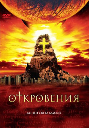 Постер к фильму Откровения
