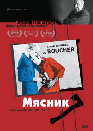 Постер к фильму Мясник