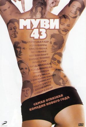 Постер к фильму Муви 43 - (Перевод Гоблина)