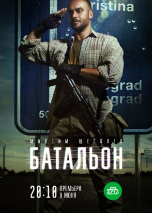 Постер к фильму Батальон