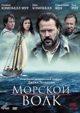 Постер к фильму Морской волк