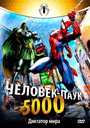Постер к фильму Человек-паук 5000