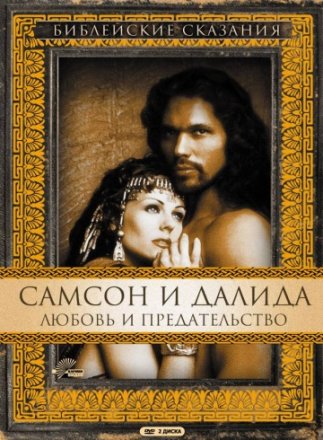 Постер к фильму Самсон и Далила