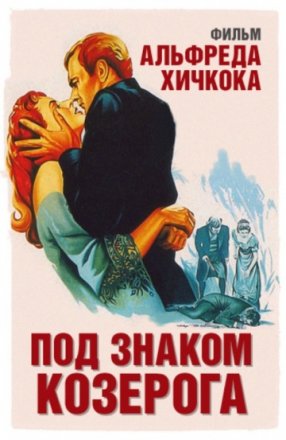 Постер к фильму Под знаком Козерога