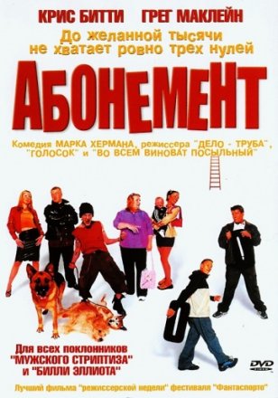 Постер к фильму Абонемент