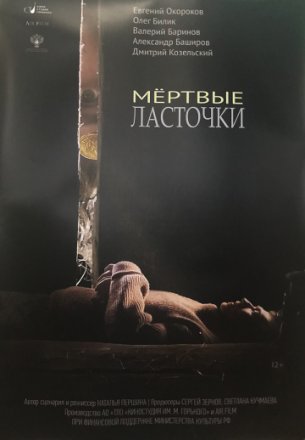 Постер к фильму Мертвые ласточки