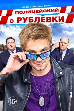 Полицейский с Рублёвки